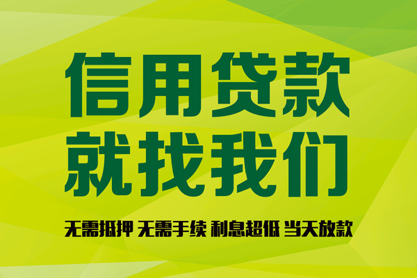 北京信用贷款_北京私人空放借钱_北京私人创业贷款当天下款拿钱